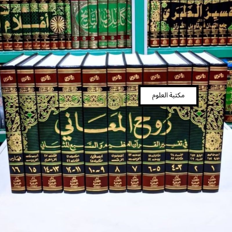 Tafsir Ruhul Ma'ani DKI 11 JILID / TAFSIR AL ALUSI / TAFSIR RUHUL MA'ANI DKI
