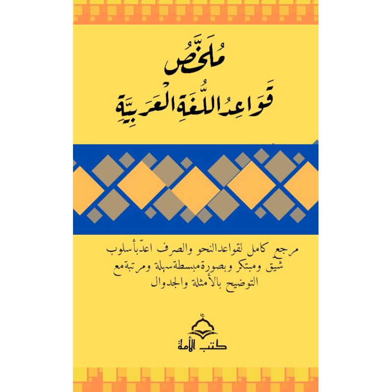 KITAB MULAKHOS QOWAIDUL ARABIYYAH