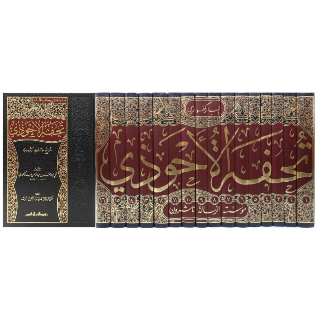 Tuhfatul Ahwazi Syarah Tirmizi MRS | تحفة الأحوذي شرح جامع الترمذي - مؤسسة الرسالة