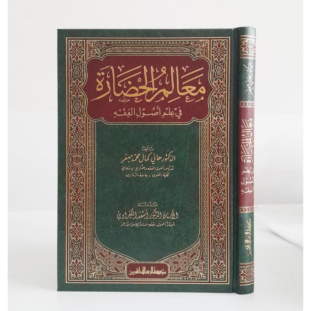 

Ma'alimul Hadarah Fi Ilmi Ushul Al Fiqh | Maalimul Hadoroh