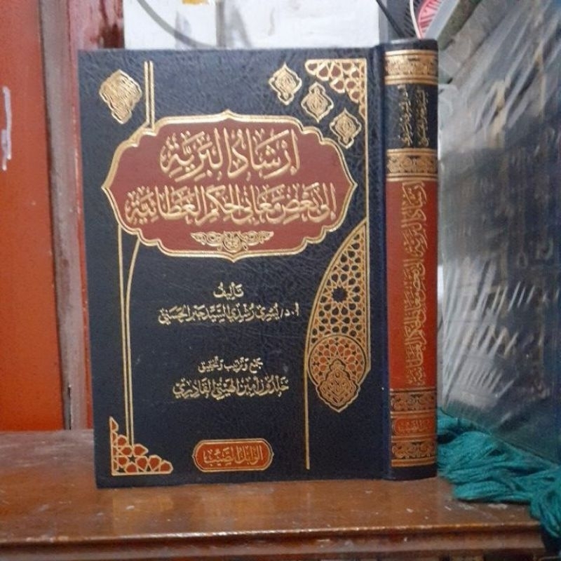 IRSYADUL BARIYAH SYARAH HIKAM || ارشاد البرية