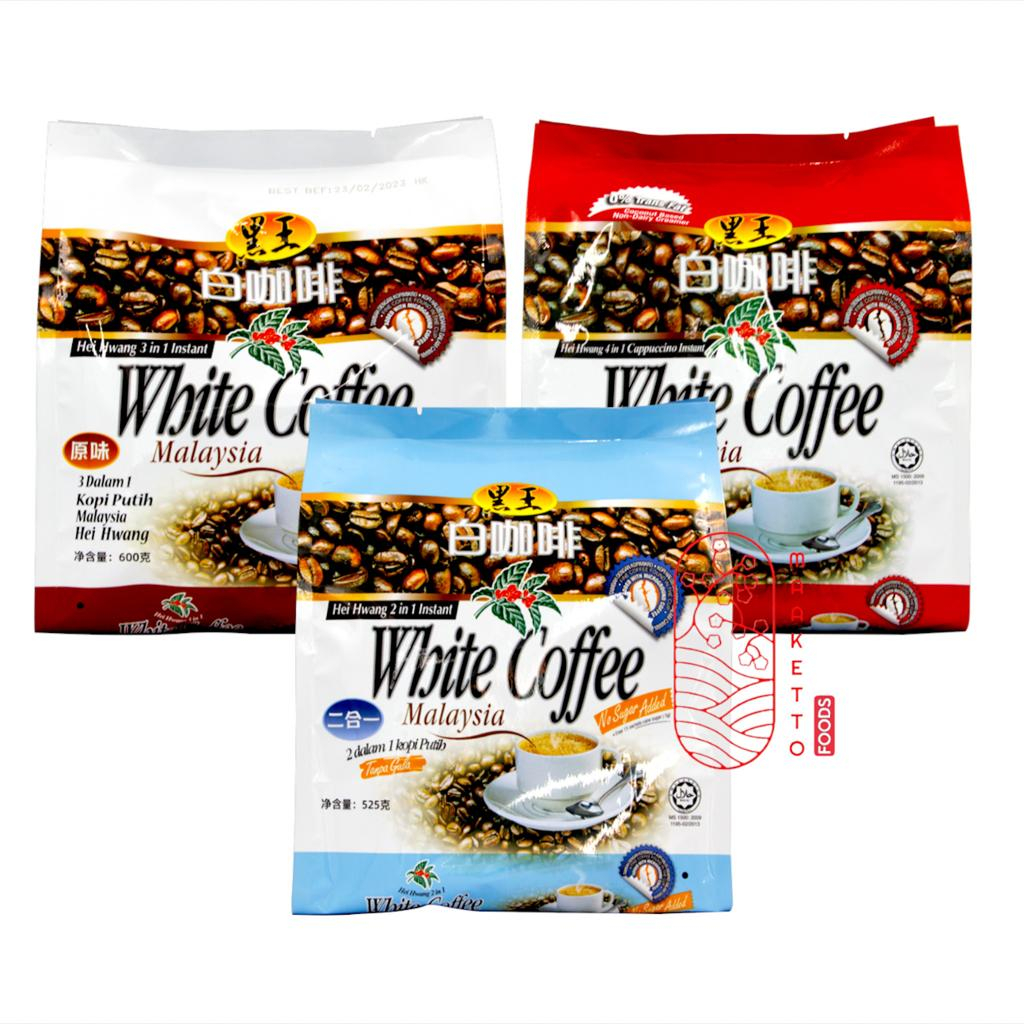 

Hei Hwang White Coffee Malaysia 2in1 No Sugar / 3in1 Junior / 4in1 Cappuccino
