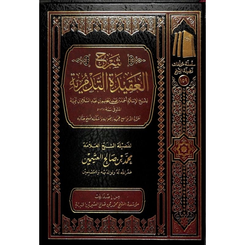 Kitab Syarah al Aqidah at Tadmuriyah شرح العقيدة التدمرية