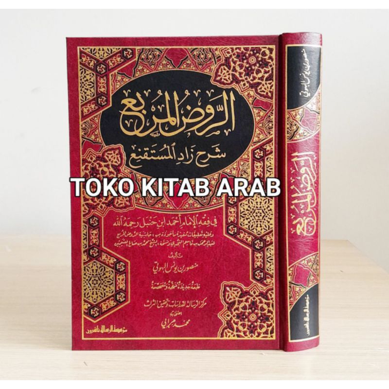 Arroudhul murbi' ala zadul mustaqni' ar roudul murbi