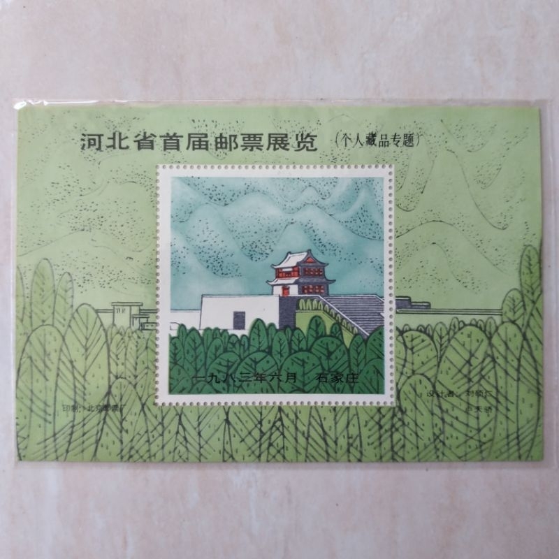 

Suvenir Sheet SS Filateli China Seri Koleksi Pribadi Pameran Hebei 1983 - YN743