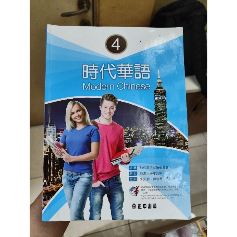

modern chinese 4 / 時代話語 4 / buku bahasa mandarin