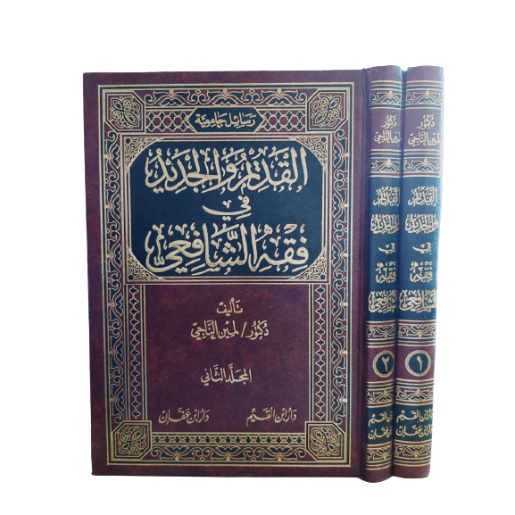Alqadim Wal Jadid Fi Fiqih Syafii رسائل جامعية القديم والجديد في فقه ا