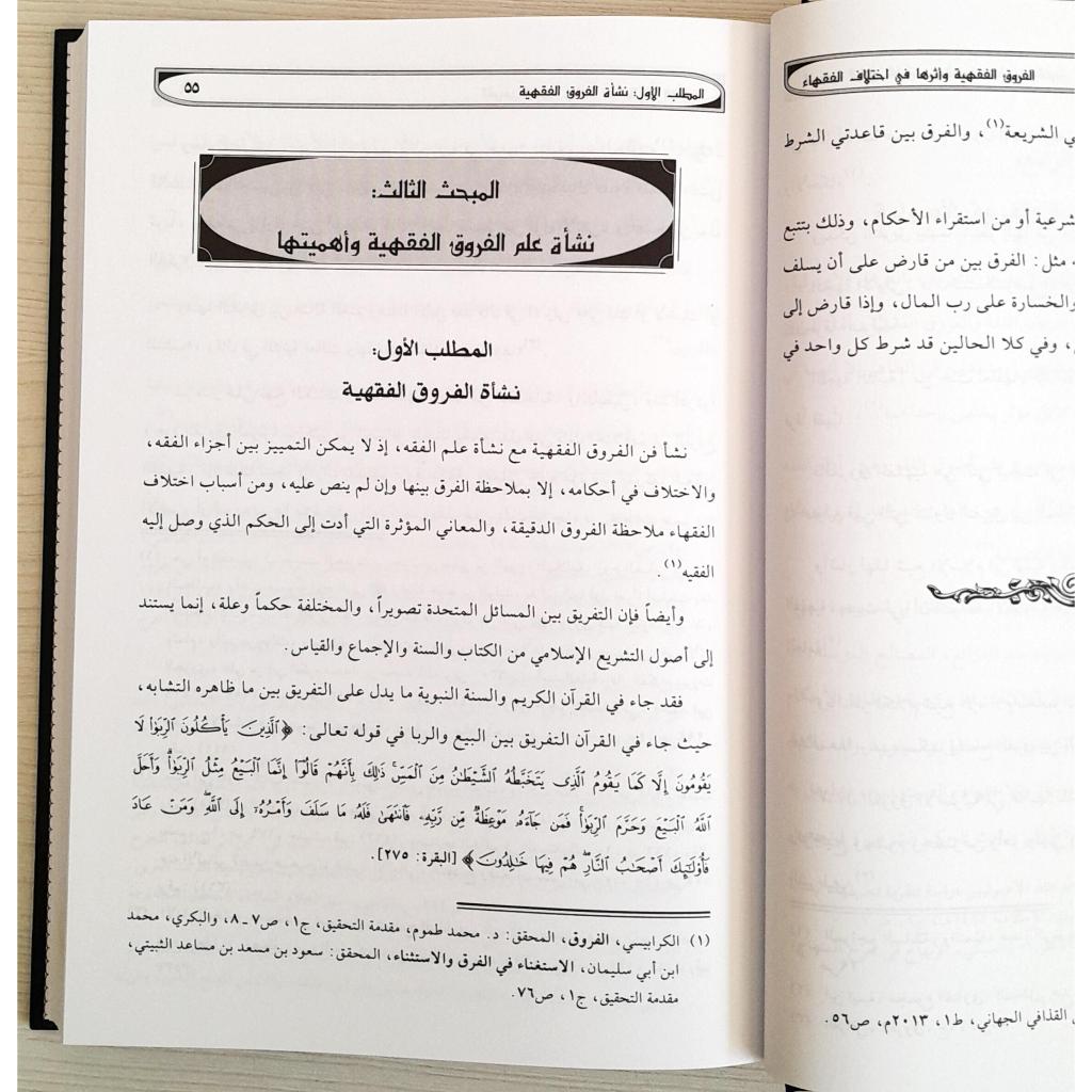 Jual Kitab Al Furuq Al Fiqhiyyah | Al Furuq Al Fiqih | Furuqul Fiqih | الفروق الفقهية واثرها في اختلاف الفقهاء Impor Original di Toko Kitab Alresalah