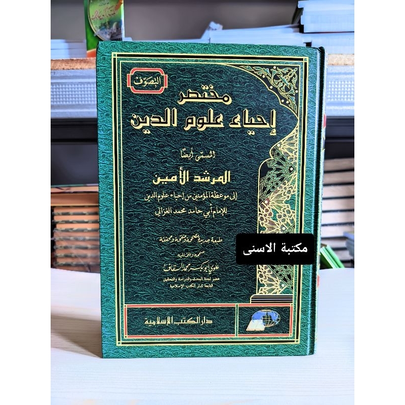 Kitab Mukhtasor Ihya Ulumuddin DKI / Mursyidul Amin DKI ISLAMIYAH / Mukhtasor Ihya Ulumuddin DKI isl