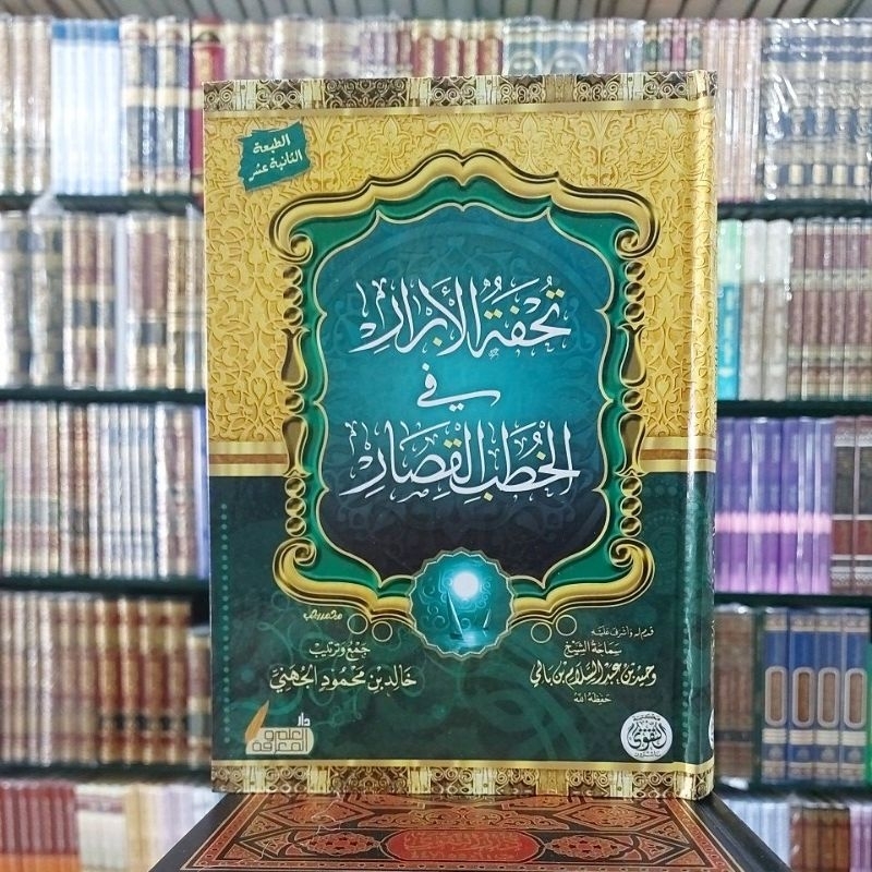 Tuhfatul Abror Fil Khutob Qishor Cetakan Dar Taqwa تحفة الأبرار في الخطب القصار كرتوني شموا طبعة دار