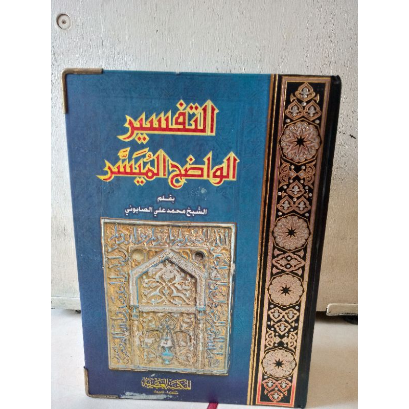 

Tafsir Alwadikh almuyasar