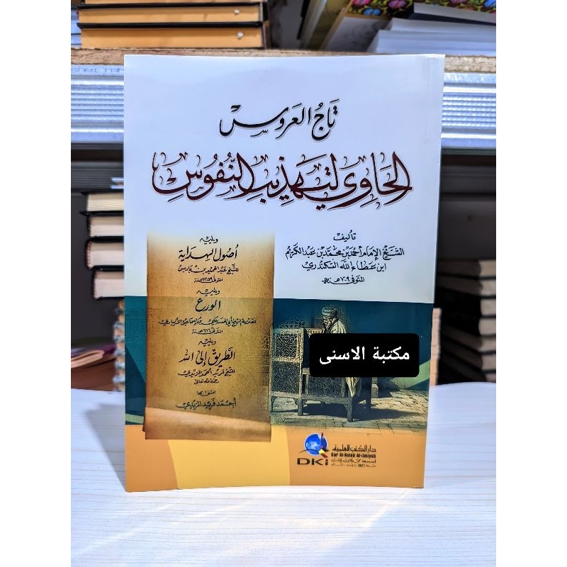 Tajul Arus DKI / tajul a'rus al hawi litahdzibin nufus dki / TAJUL 'ARUS Al HAWI LI TAHDZIBIN NUFUS 