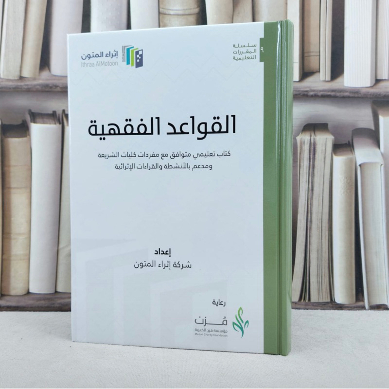 KITAB AL QOWAIDUL FIQHIYAH | Al Qowaid Al Fiqhiyyah القواعد الفقهية