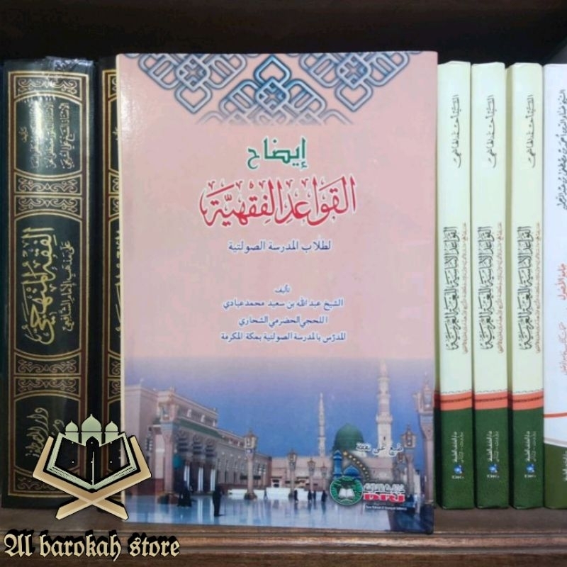 Idhohu Qowaidul Fiqhiyah Idhohul Qowaid ايضاح القواعد الفقهية