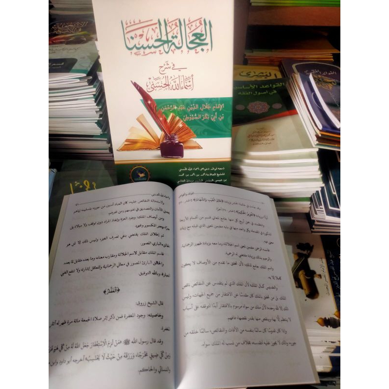 Syarah Asmaul Husna العجالة الحسنا