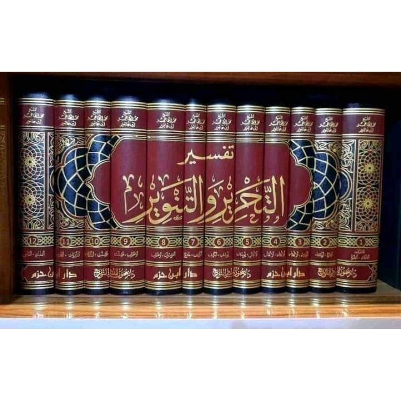 Tafsir At Tahrir Wa At Tanwir 1-30 || ORI || ( تفسير التحرير والتنوير )