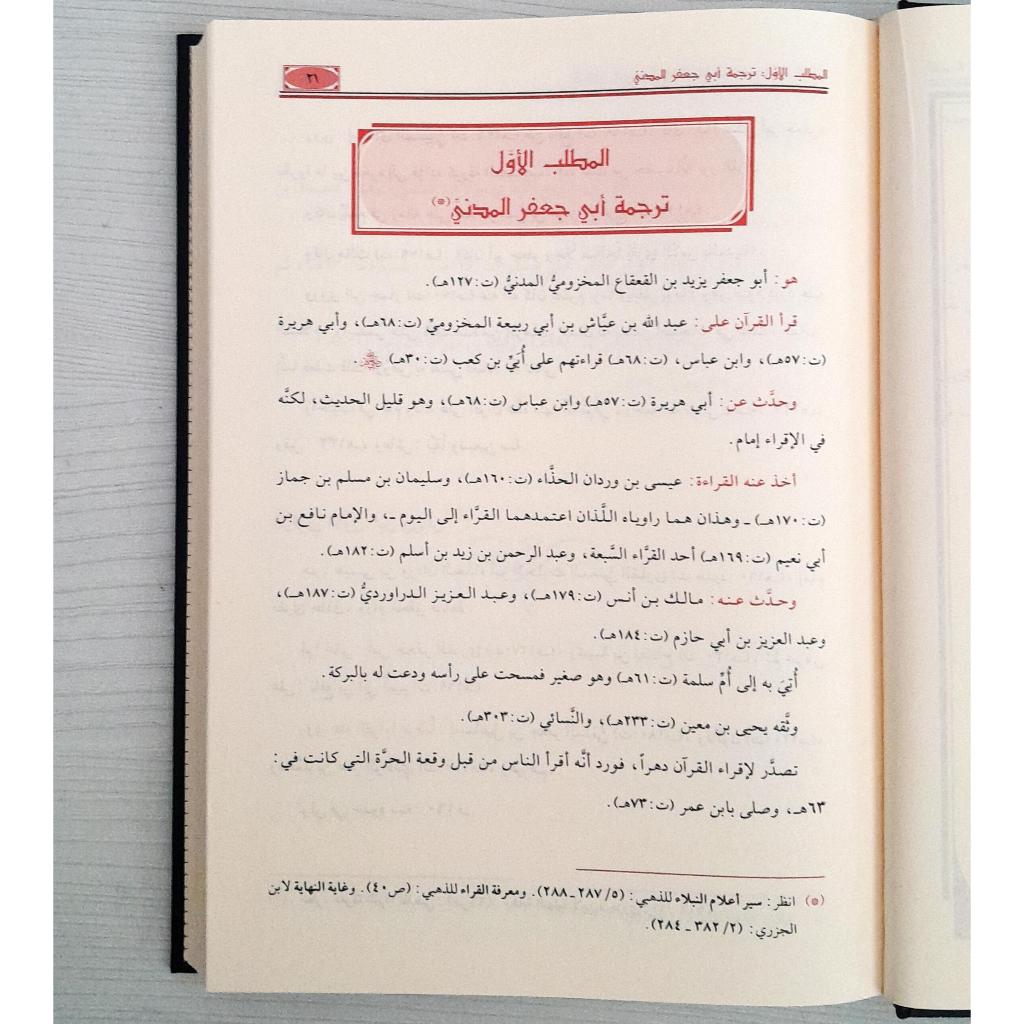 Jual Kitab Al Manahil Ar Rowiyah Wal Marasyif Asy Syahiyyah | Qiraat | المناهل الروية والمراشف الشهية شرح الدرة المضية في القراءات الثلاث المرضية Impor Original di Toko Kitab Alresalah