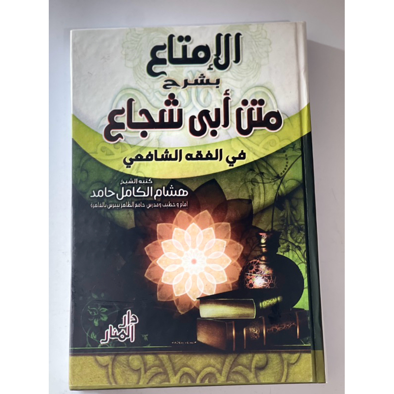 Al Imtak syarah matan abi syuja’