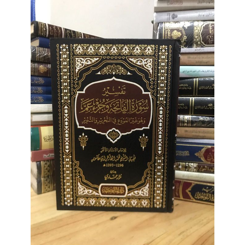 Tafsir Surat Al Fatihah Wa Juz Amma Ibnu Asyur || DARULMALIKIYYAH || ( تفسير سورة الفاتحة وجز عم لاب