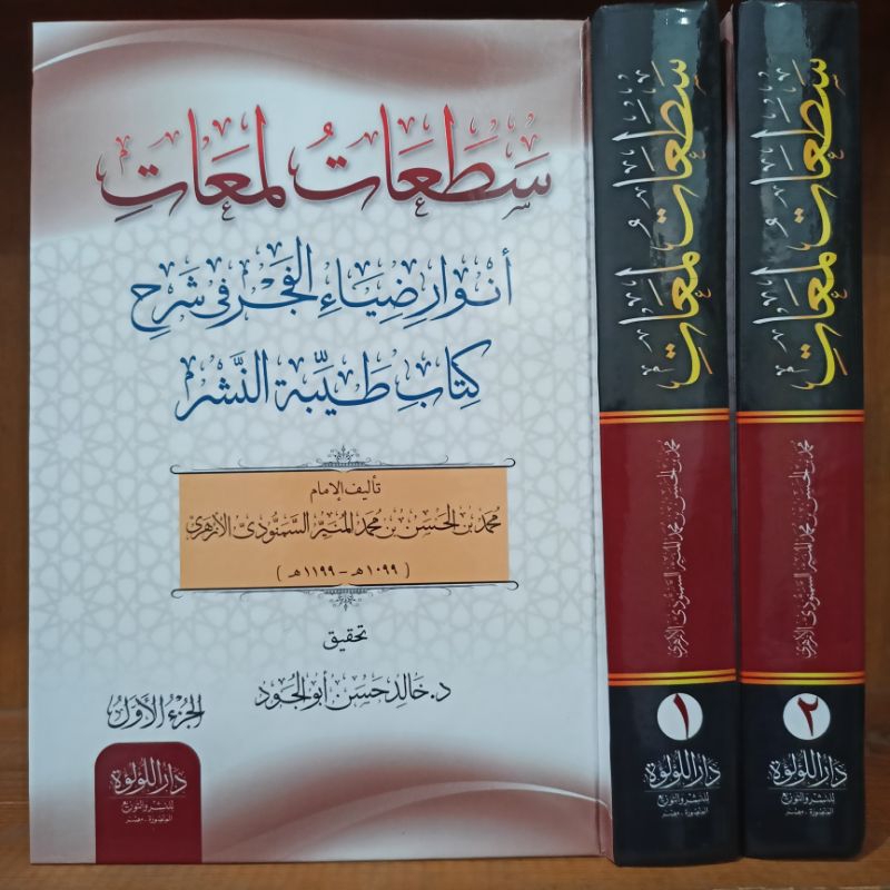 Satho'atu Lama'at Dar Luluah | سطعات لمعات أنوار ضياء الفجر في شرح كتاب طيبة النشر - دار اللؤلؤة