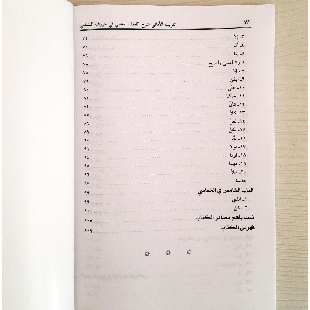 Jual Kitab Taqrib Al Maani Syarh Kifayah Al Muani Fi Huruf Al Maani | تقريب الاماني شرح كفاية المعاني في حروف المعاني/غلاف Impor Original di Toko Kitab Alresalah