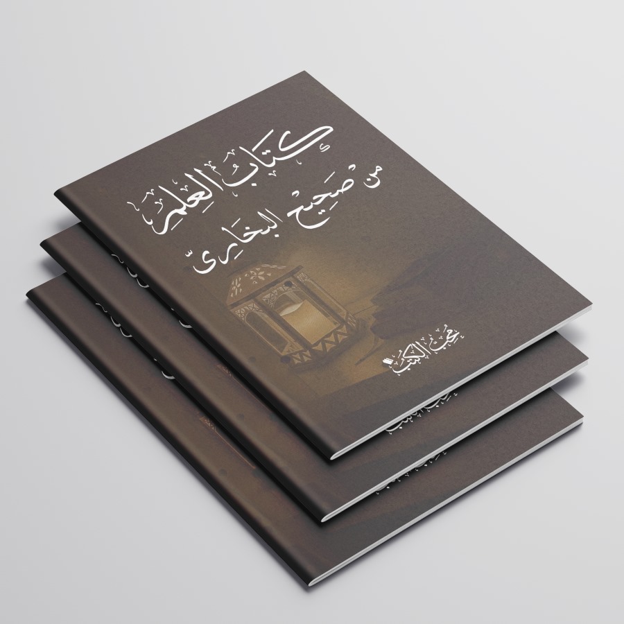 KITABUL ILMI MIN SHOHIHIL BUKHORI/KITAB SHOHIH BUKHORI/KITAB TENTANG ILMU SHOHIH BUKHORI/