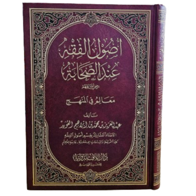 Usul Fiqhi Indas Shohabah Ma'alim Fil Manhaj أصول الفقه عند الصحابة رضي الله عنهم معالم في المنهج