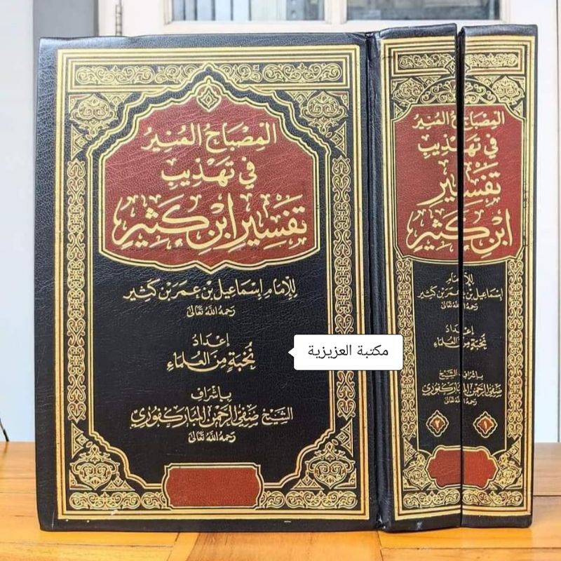KITAB AL-MISHBÂHUL MUNÎR FÎ TAHDZÎB TAFSÎR IBNI KATSÎR |  المصباح المنير في تهذيب تفسير ابن كثير