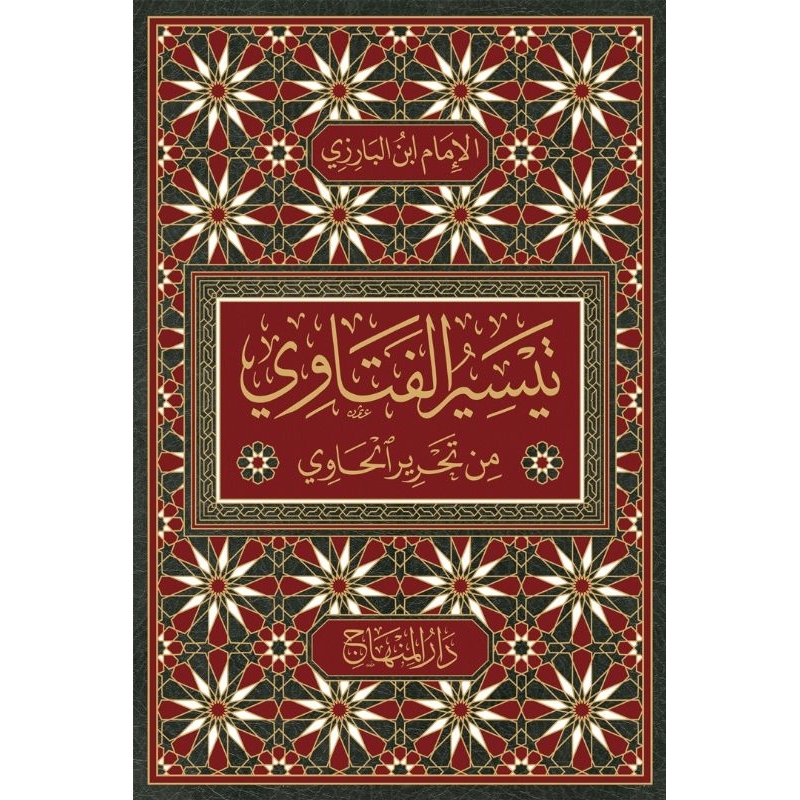 Taisirul fatawi Min Tahriril Hawi imam al Barizi تيسير الفتاوي من تحرير الحاويللإمام البارزي al Minh