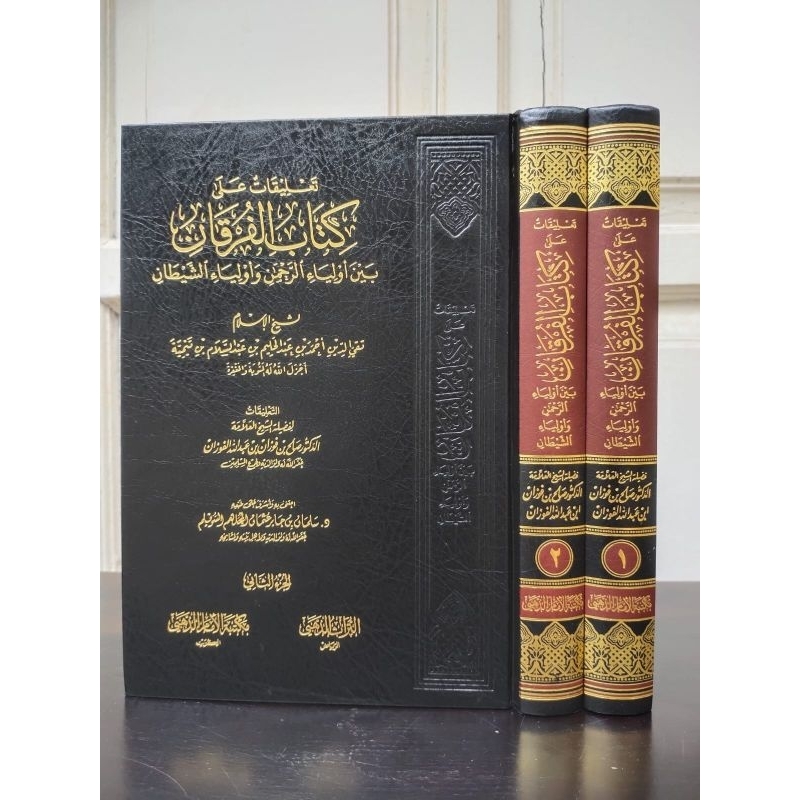 تعليقات على كتاب الفرقان بين أولياء الرحمن وأولياء الشيطان Ta'liqat 'ala Kitabil Furqan Baina Awliya