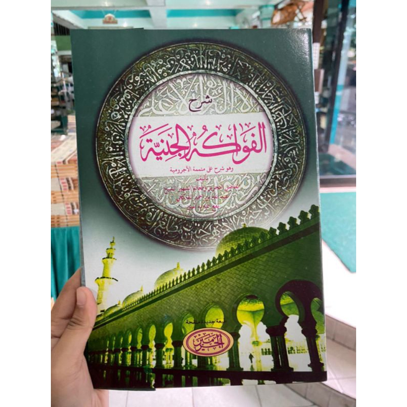 KITAB SYARAH FAWAKIBUL JANIYYAH ALA MATAN MUTAMMIAH AJ-JURUMIYYAH / FAWAKIH JANIYAH / FAWAKIHUL JANI