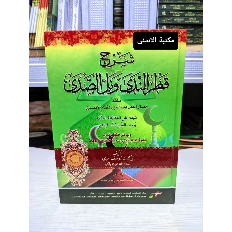 Syarah Qotrun Nada Darul Fikr / Syarah Qotrunnada Darul Fikr Cream / Syarah Qotrun Nada