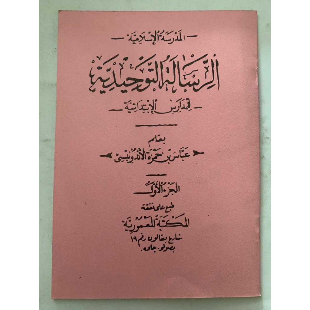 

Kitab Risalah Tauhid Juz 1,2,3