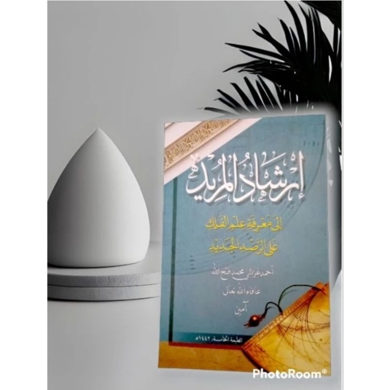إرشاد المريد الى معرف علم الفلك على الرشد الجديد لشيخ أحمد غزالى Irsyadul Murid Falak