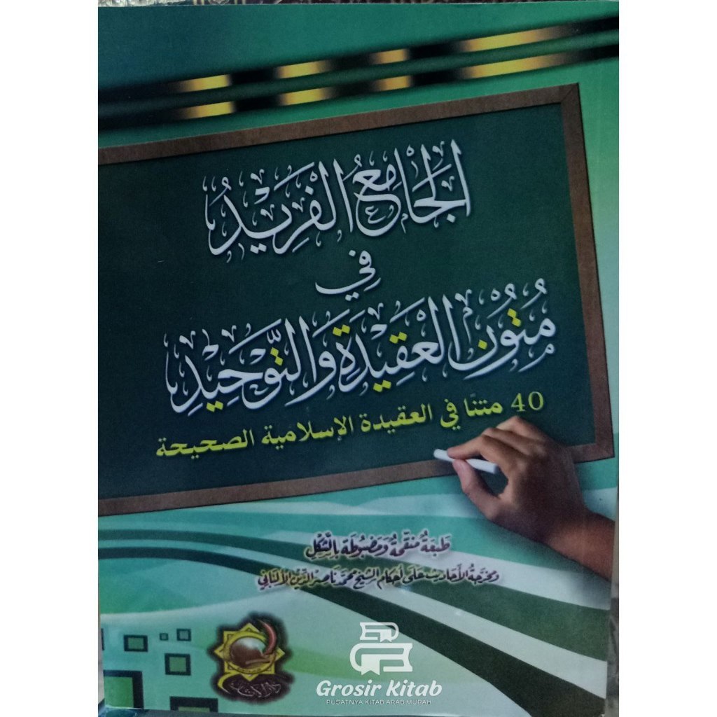 jami’ farid fi mutun aqidah wat tauhid / al jami’ul farid fi mutun aqidah wat tauhid