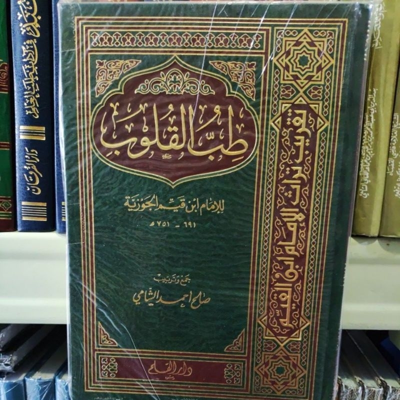Thibbul Quluub طب القلوب للإمام ابن قيم الجوزية