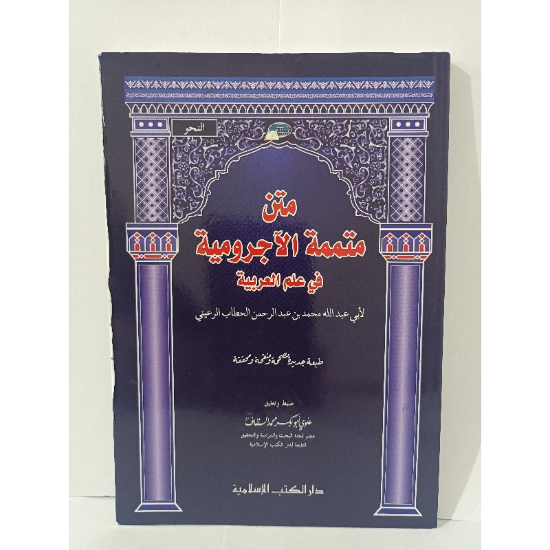 kitab dki islamiyah Matn Mutammimah al ujrumiyah