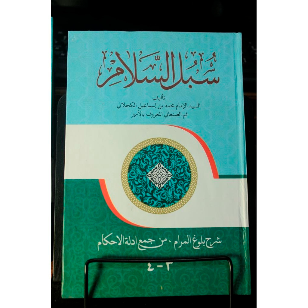 Subulu Salam Makna Pesantren - Subulussalam