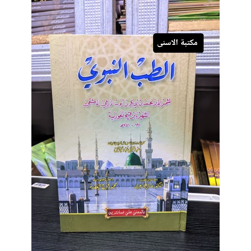 Thibbun Nabawi Makna / Tibbun Nabawi Makna Jawa / Tibbun Nawawi Petuk