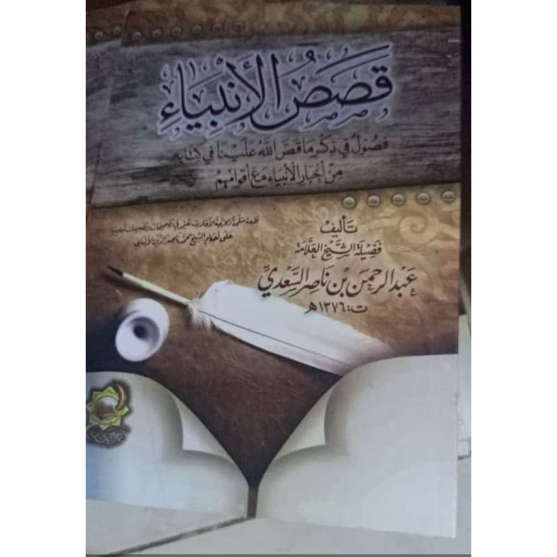 qashashul / qashosul anbiya’ syeikh abdburrahman nashir as sa’di