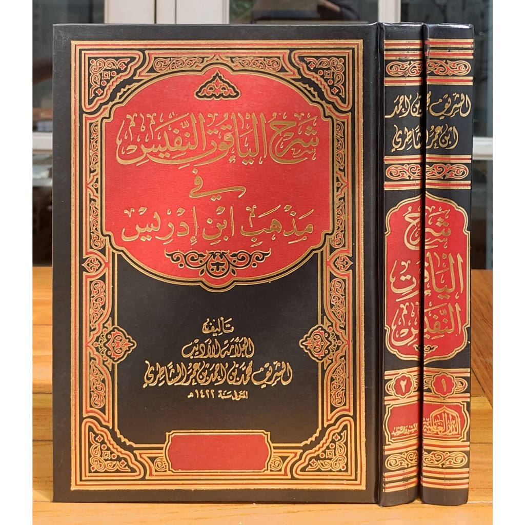 

Kitab Syarah Yaqut Nafis Syarhul Yaqutin Nafis Yaqutun Nafis Fi Madzhabi Ibni Idris Dar Alamiyyah | شرح الياقوت النفيس في مذهب ابن إدريس الدار