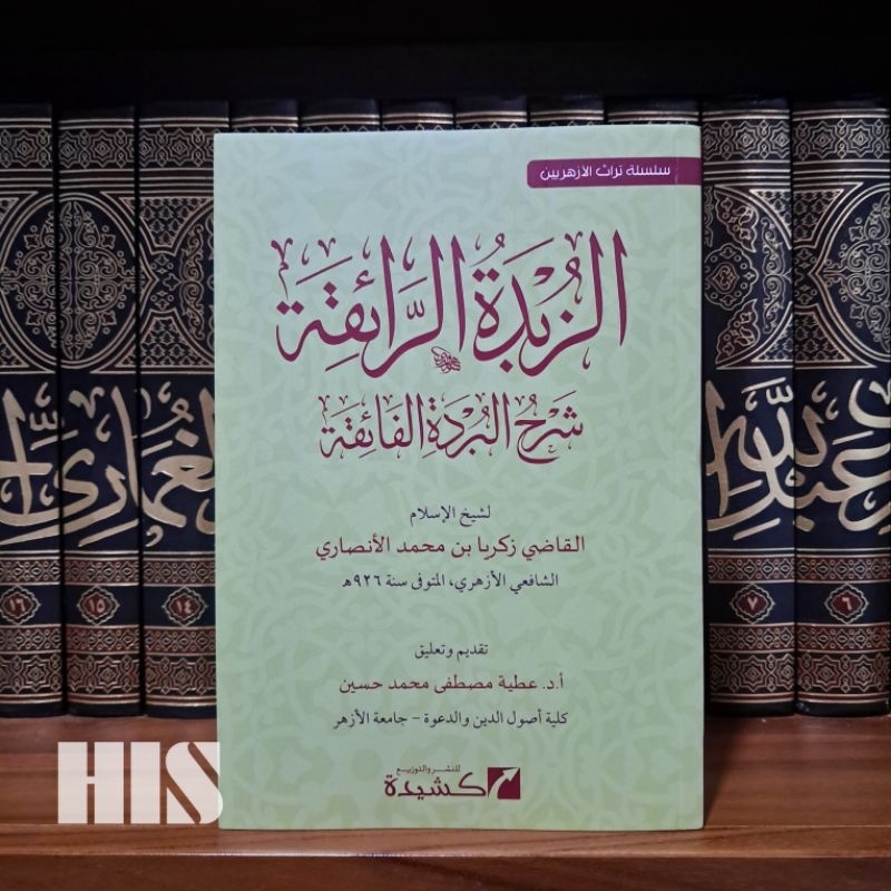 Azzubdah Arroiqah / Syarah Burdah / Syeikh Zakaria Al Anshori / Kasyidah / الزبدة الرائقة في شرح الب