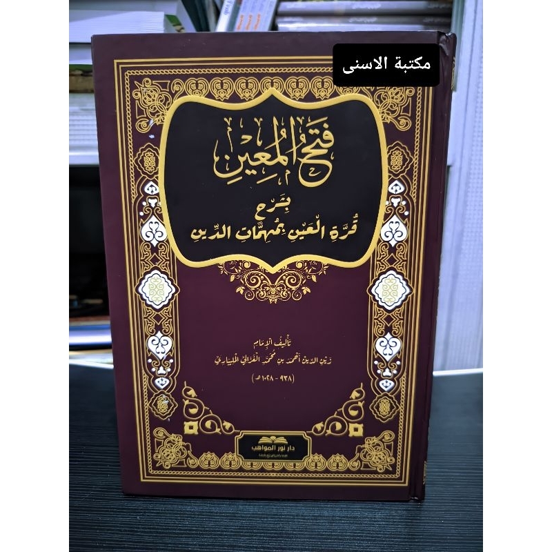 Fathul Muin Putih Hard Cover / Fathul Mu'in Lux / Fathul Muin Darul Mawahib / Fathal Mu'in Putih