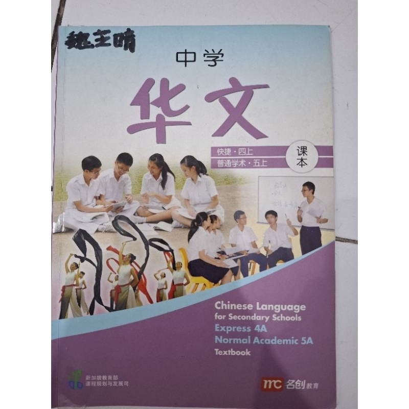 Zhong Xue Hua Wen Express 4A Normal Academic 5A Textbook Preloved