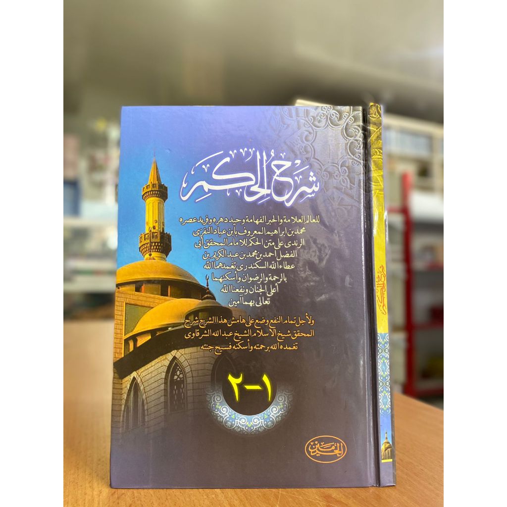 SYARAH HIKAM HAROMAIN / SYARAH HIKAM / SYARAH HIKAM CETAKAN HAROMAIN