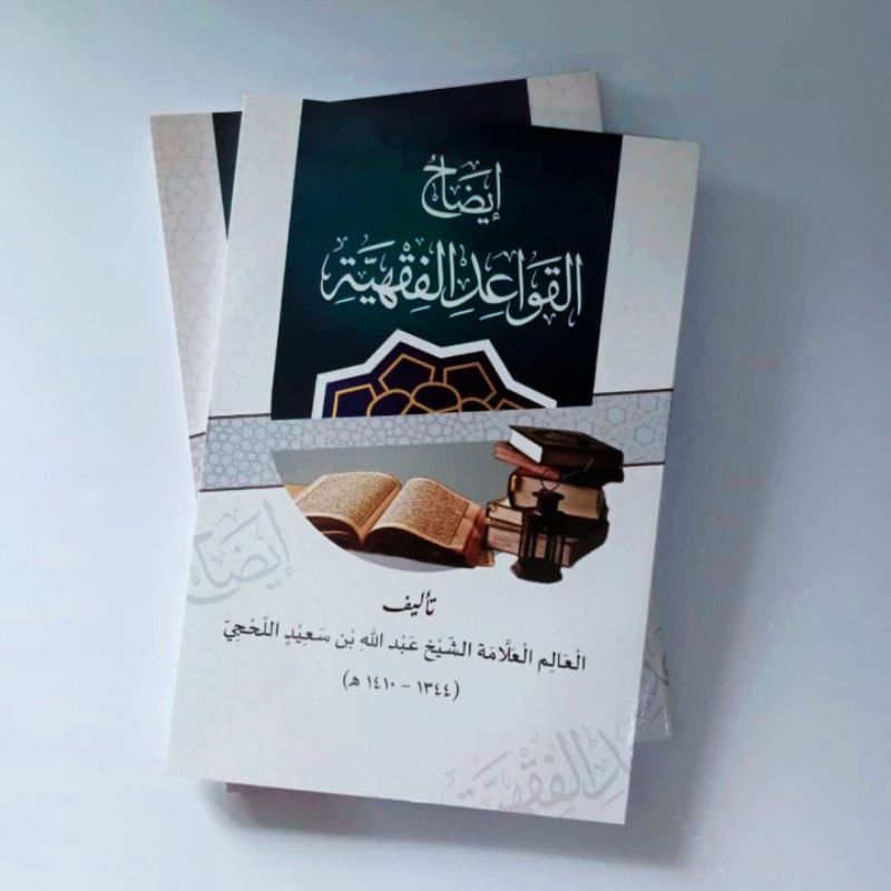 Kitab Idohul Qowaid Fiqhiyah - Idhohul Qowaid Al Fiqhiyyah - Qowaidul Fiqih