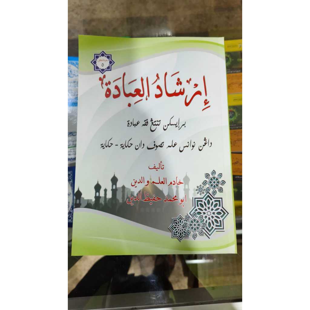 IRSYADUL IBADAH JUZ 1&2 arab melayu, berisikan tentang fiqih ibadah bernuansa ilmu tasawuf