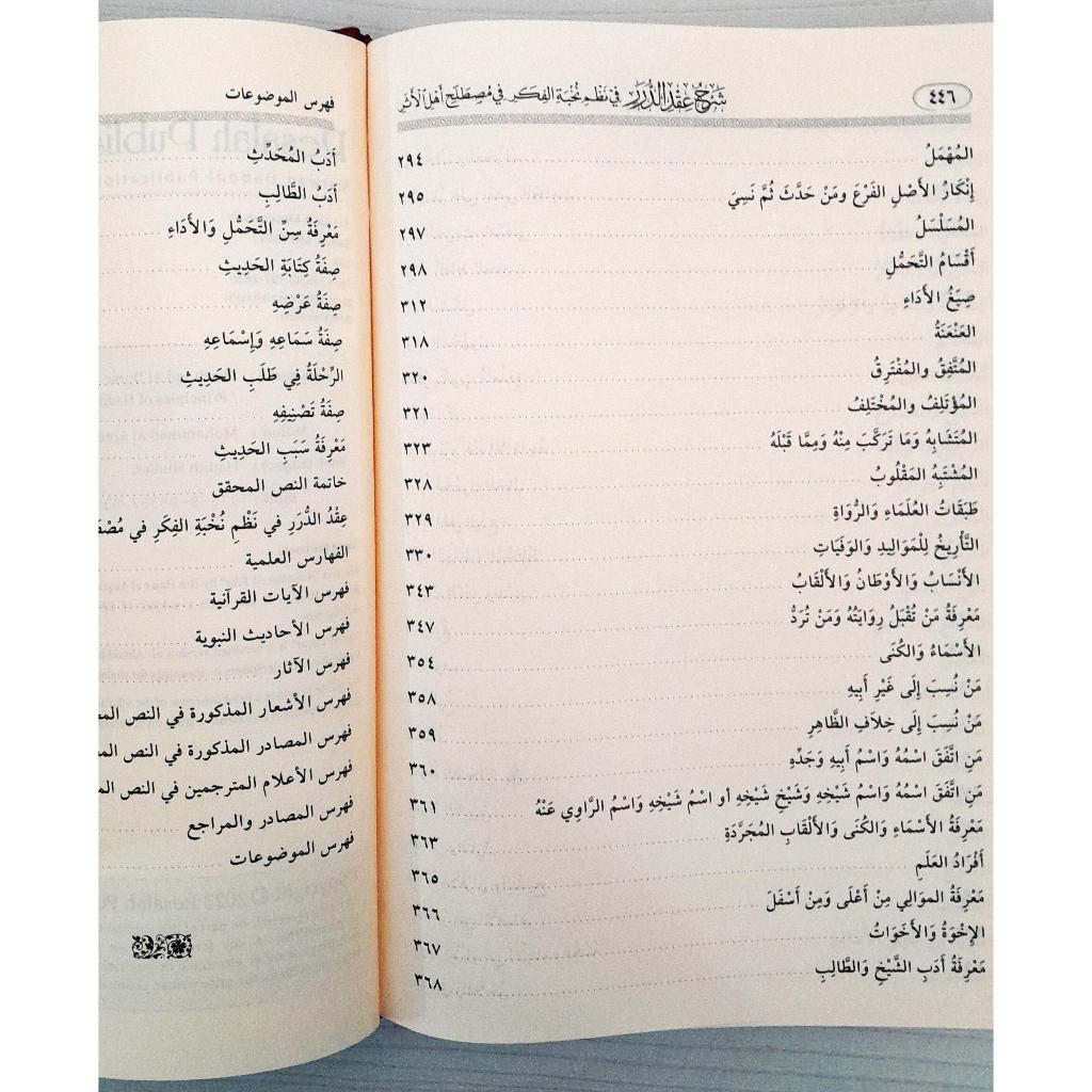 Jual Kitab Syarah Iqdu Ad Durar fi Nizam Nukhbah Al Fikr | Syarah Iqdud Duror fi Nizam Nukhbatul Fikr | شرح عقد الدرر في نظم نخبة الفكر Impor Original di Toko Kitab Alresalah