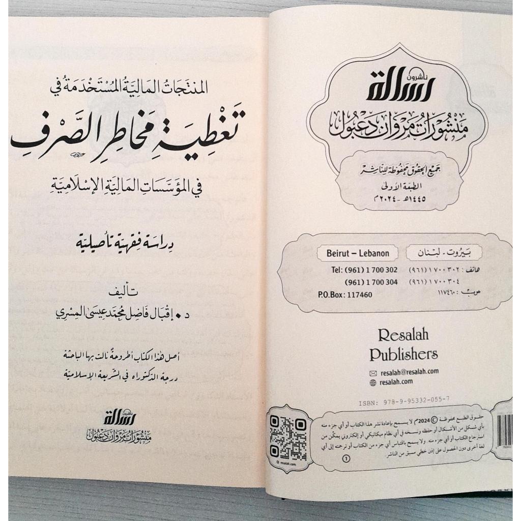 Jual Kitab Taghtiyah Makhatir As Sharaf | Taghtiyah Makhotir Shorof | تغطية مخاطر الصرف/فني Impor Original di Toko Kitab Alresalah