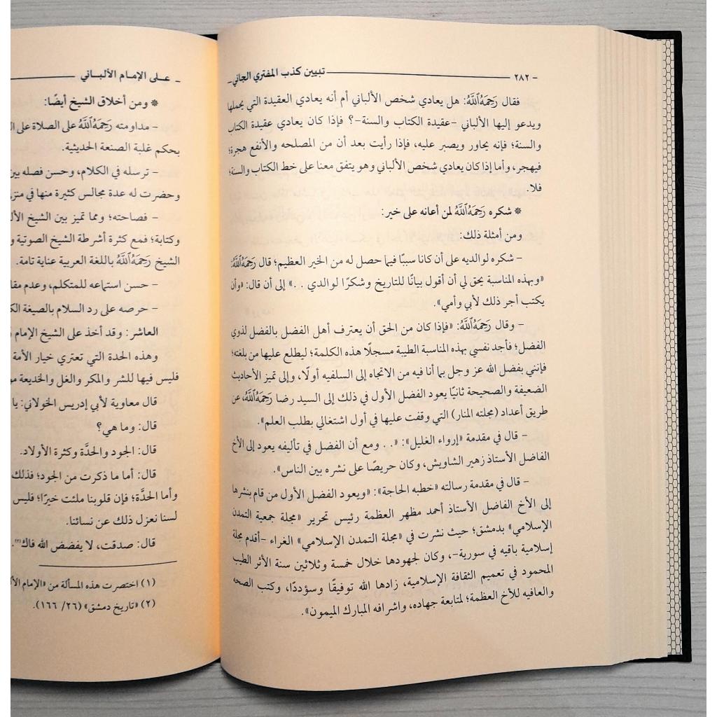 Jual Kitab Tabyin Kazib Al Muftari Al Jani ala Syaikh Al Bani | تبيين كذب المفتري الجاني على الشيخ الألباني- دار العاصمة Impor Original di Toko Kitab Alresalah
